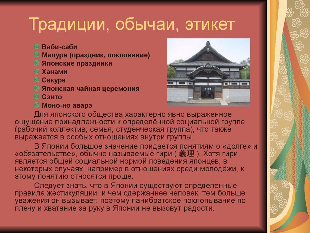 Особенности японии в 18 веке 8 класс. Япония традиции и обычаи культура. Традиции и обычаи Японии сообщение кратко. Традиции Японии презентация. Японские традиции презентация.