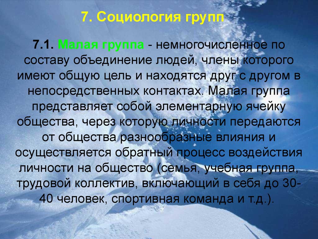 Что общего имеют народы. Малые группы в социологии. Группа социология. Малая группа социология картинка. Малая группа в социологии примеры.