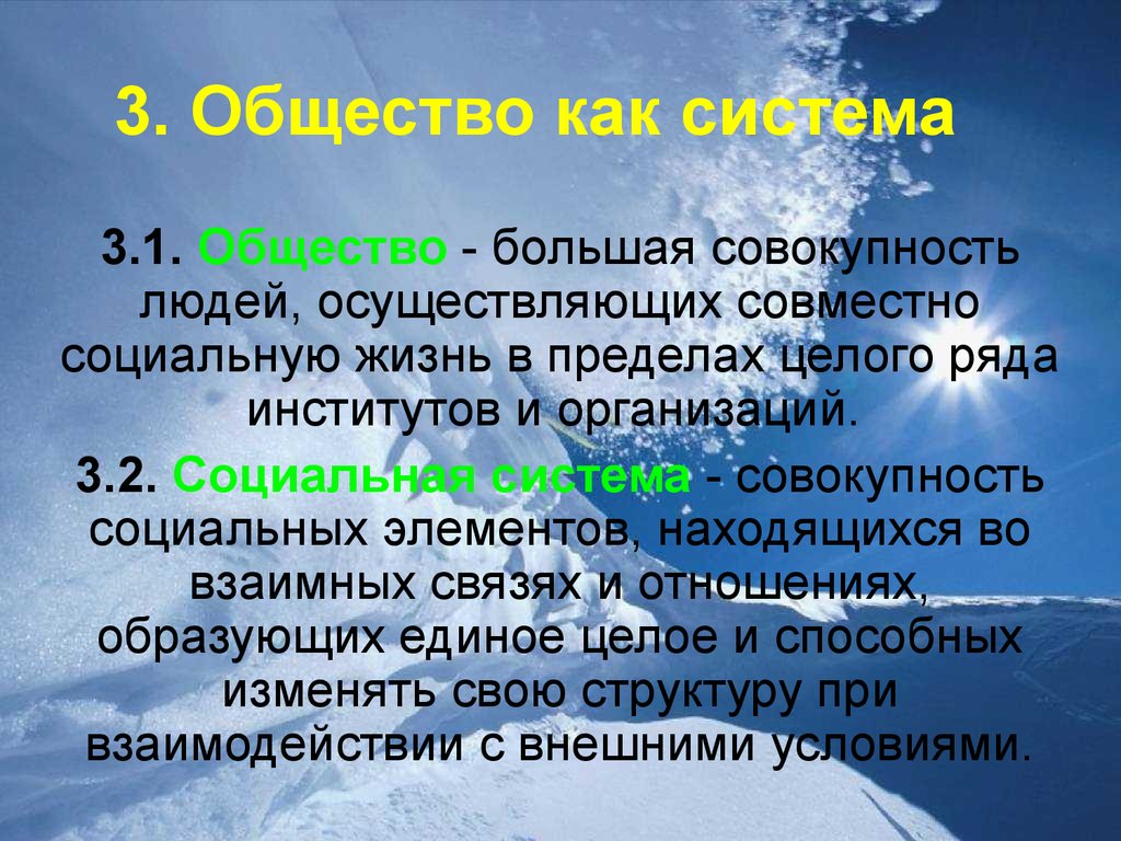 Общество большее. Общество как совокупность людей. Общество как система совокупность. Большая совокупность людей. Общество это самая крупная совокупность.