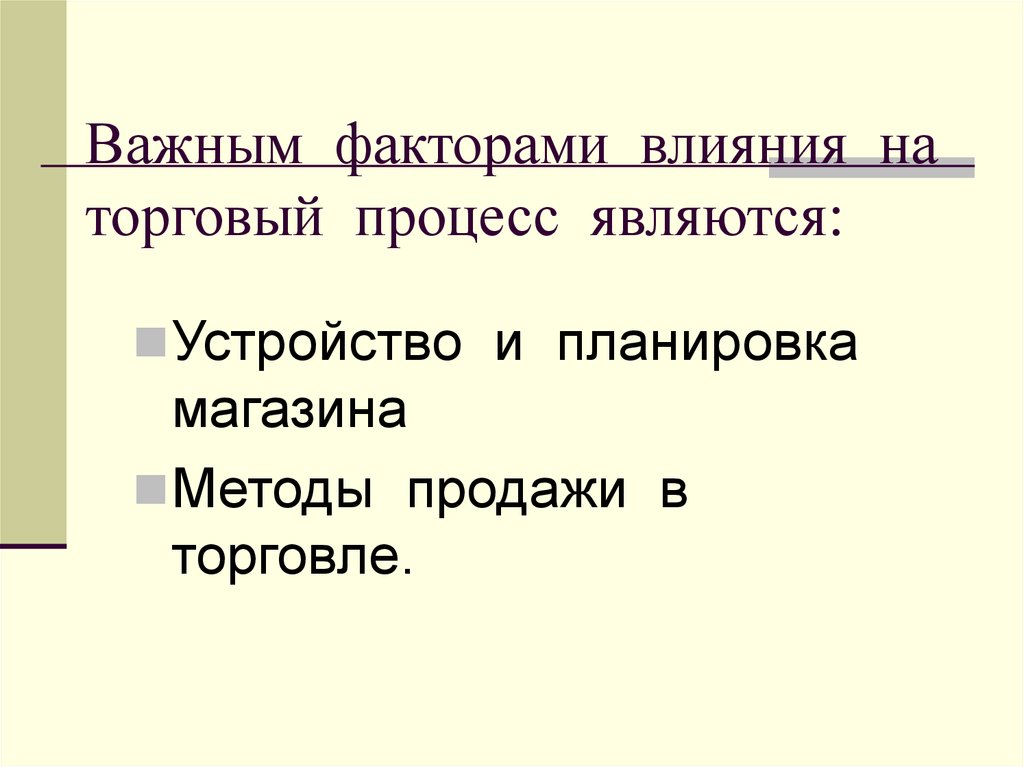 Торговое влияние. Факторы влияния на торгово-Технологический процесс. Мода является фактором, влияющим на.