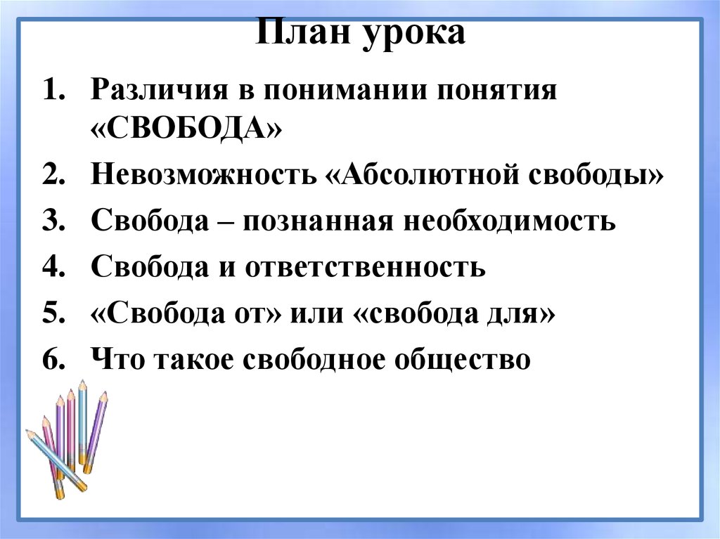 Невозможность абсолютной свободы человека в обществе аргументы