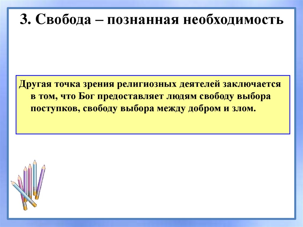 Необходимость по другому. Свобода познанная необходимость. Свобода познанная необходимость в деятельности человека. Свобода есть познание необходимости. Свобода в деятельности человека план.