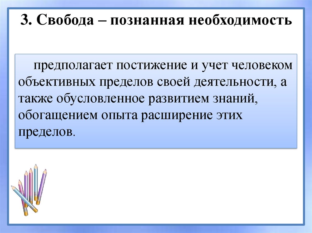 Понимает необходимость. Свобода познанная необходимость. Свобода как познанная необходимость предполагает. Свобода есть познание необходимости. Позднаное необходимость.