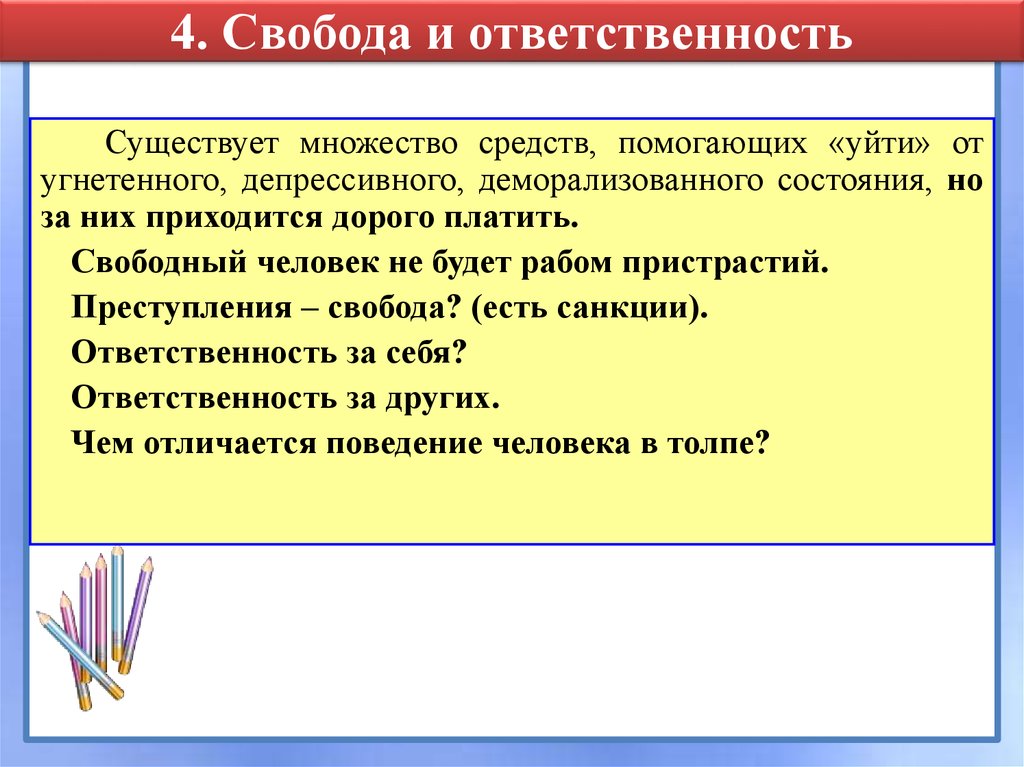 В чем выражается свобода выборов. Свобода и ответственность. Взаимосвязь свободы и ответственности. Понятие свободы и ответственности. Взаимосвязь свободы и ответственности личности.