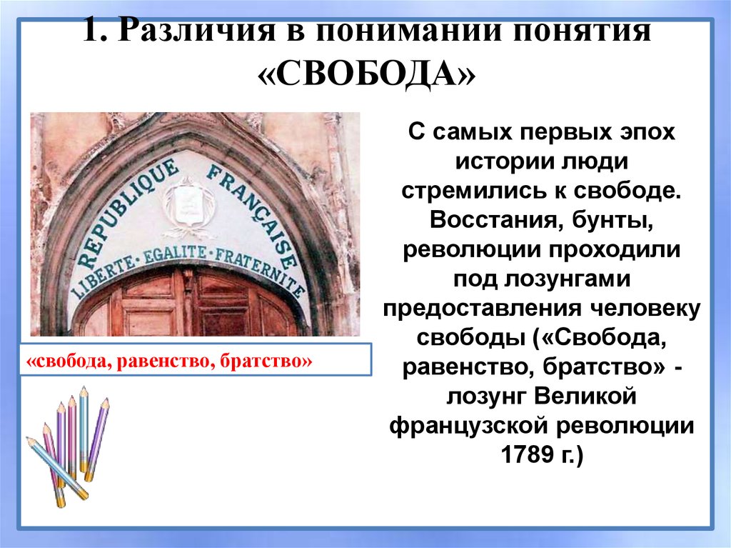 Первое отличие. Девиз Великой французской революции. Девиз эпохи Просвещения Свобода равенство братство. Свобода в разные исторические эпохи. История стремится к свободе.