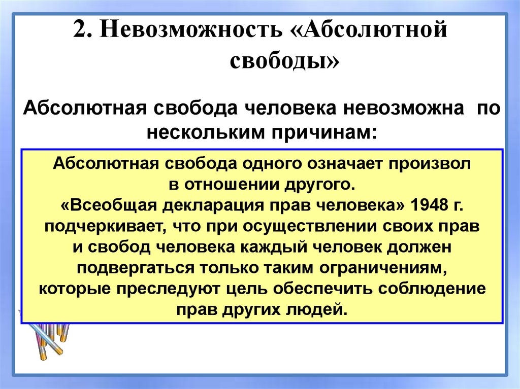 Свобода человека и ее ограничения