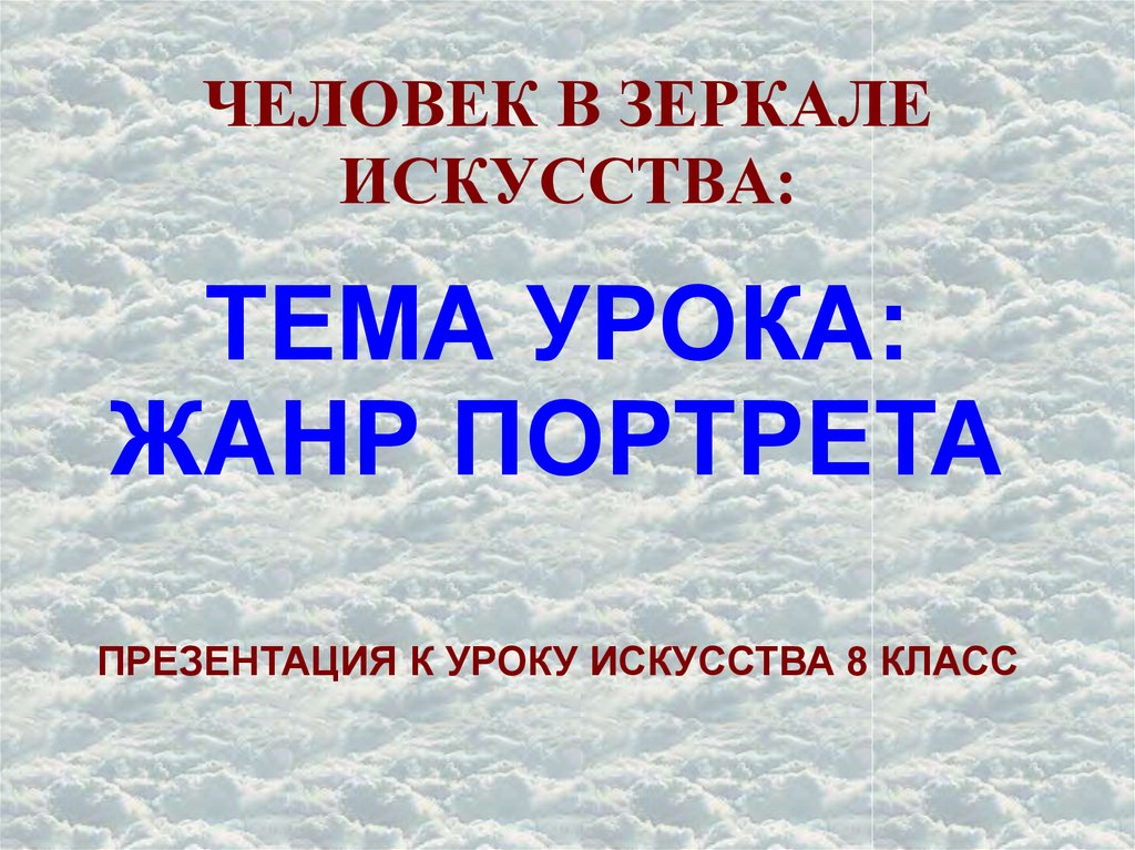 Человек в зеркале искусства жанр портрета 8 класс презентация