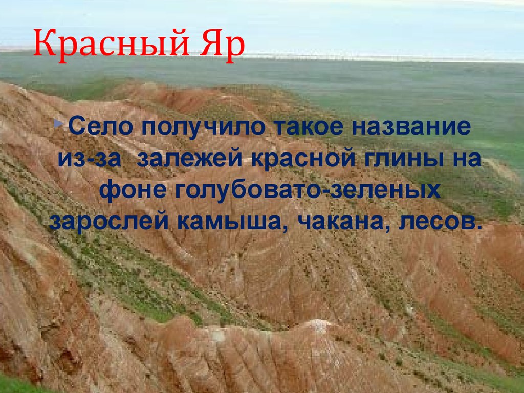 Какова этимология топонима крым. Этимология топонимов. Записать топонимы Астраханской области. Горные топонимы. Красный Яр почему так назвали.