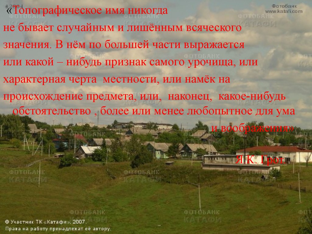 Имя никогда. Топонимы Астраханской области. Топонимы Новосибирской области. Топонимы Астрахани. Топографическое имя никогда не бывает случайным.