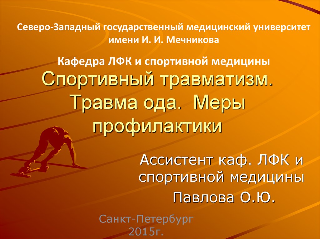 Презентация травмы в спорте