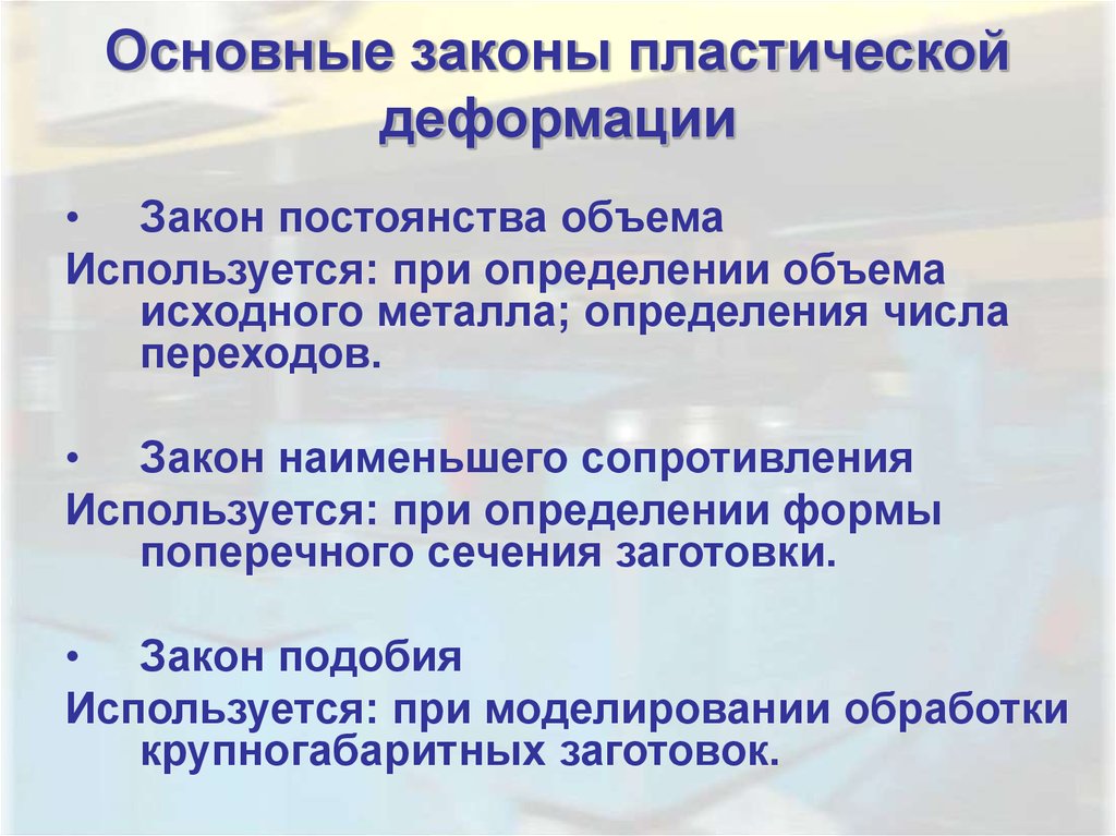 Закон похож. Основные законы пластической деформации. Главный закон пластической деформации. Законы пластической деформации кратко. Закон постоянства объема.