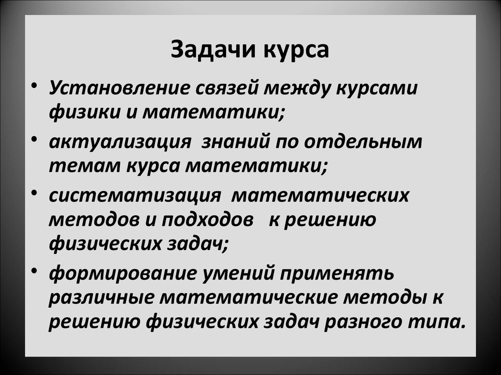 Задачи физического контроля. Методы решения физических задач. Физическая задача с математическим решением. Задачи из курса физики. Синтетические методы решения физических задач.