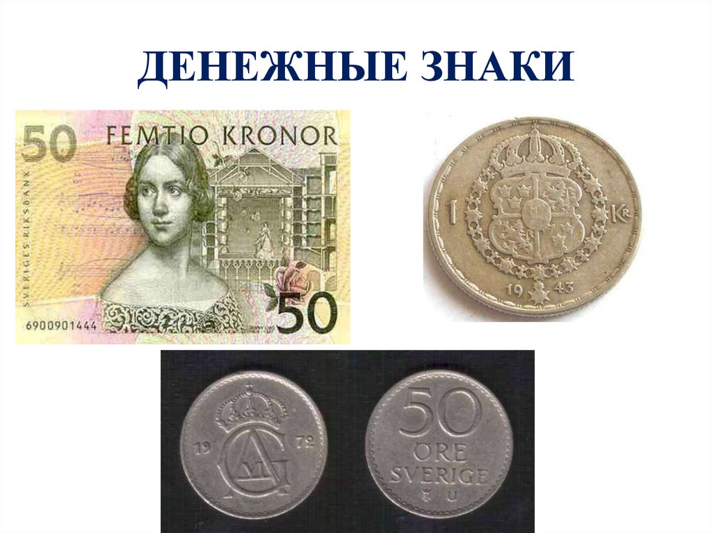 Шведская денежная единица. Швеция денежная единица символ.