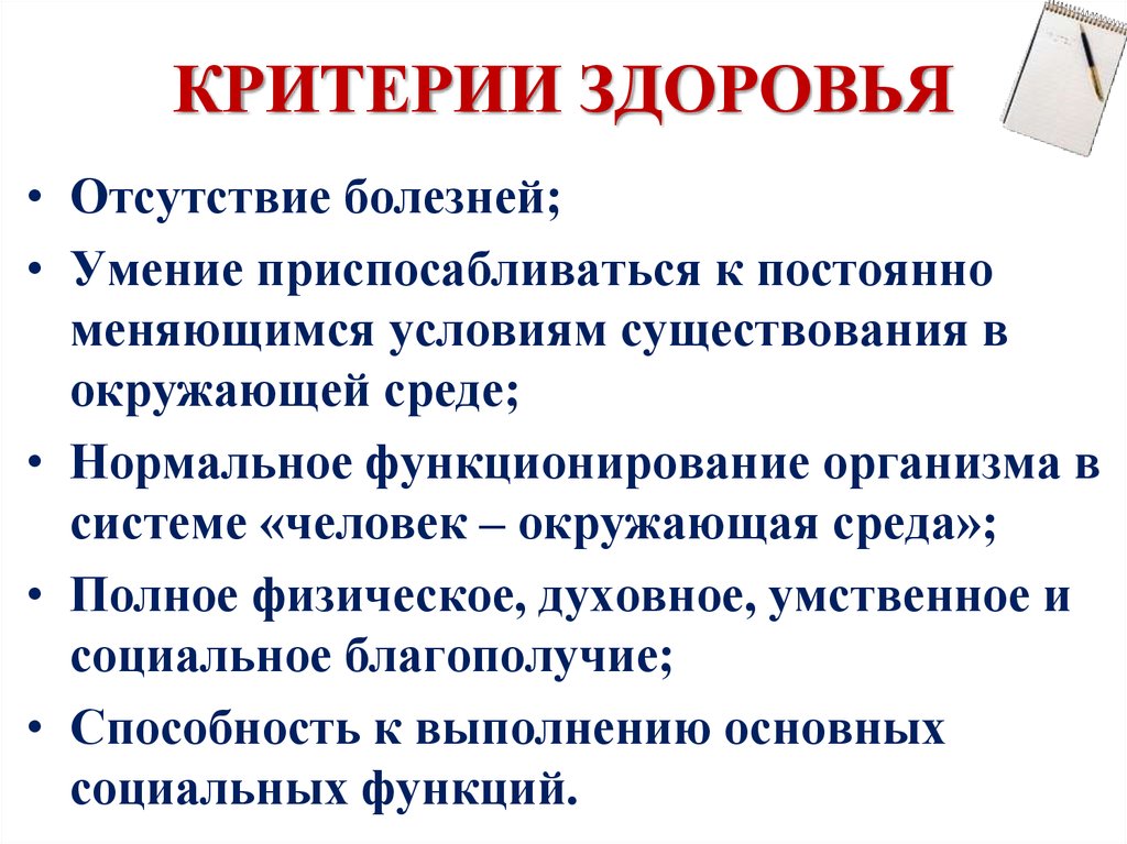 Назовите 5 основных. Критерии определяющие здоровье. Критерии определения здоровья человека. Перечислите основные критерии здоровья. Важнейшие критерии здоровья.