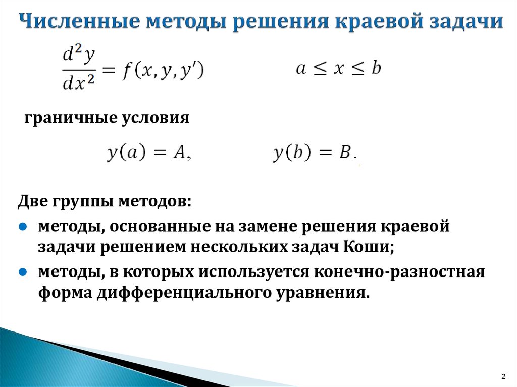 Численное решение обыкновенных дифференциальных уравнений презентация