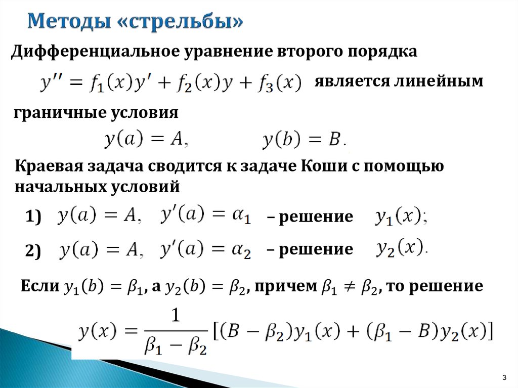 Численное решение краевой задачи. Метод стрельбы для решения краевых задач. Линейные дифференциальные уравнения первого порядка. Алгоритм решения краевой задачи методом стрельбы. Линейные дифференциальные уравнения 1 порядка.