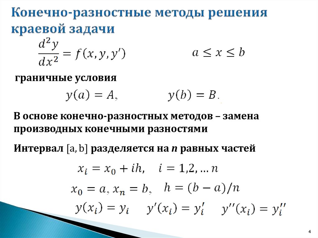 Разностные схемы для параболических уравнений