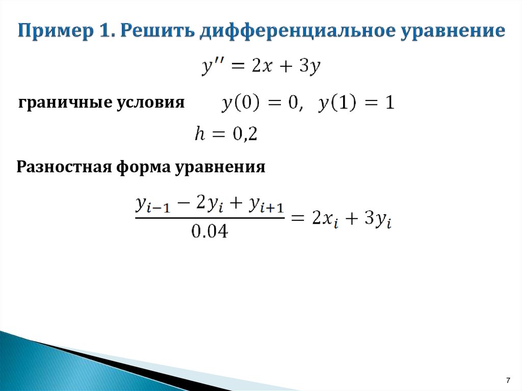 Численное решение обыкновенных дифференциальных уравнений презентация