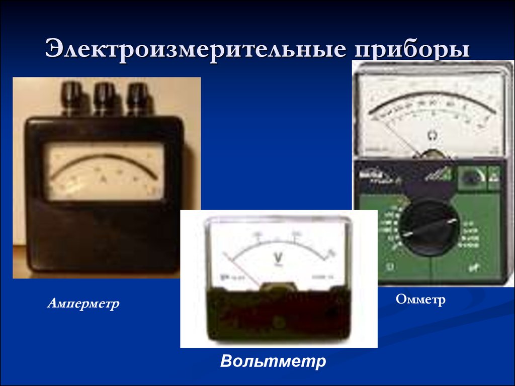 Укажите прибор. Приборы измерения амперметр омметр вольтметр. Приборы измерения амперметр омметр вольтметр 9 класс. Амперметр вольтметр омметр. Электроизмерительный приборы Наименование прибора амперметр.