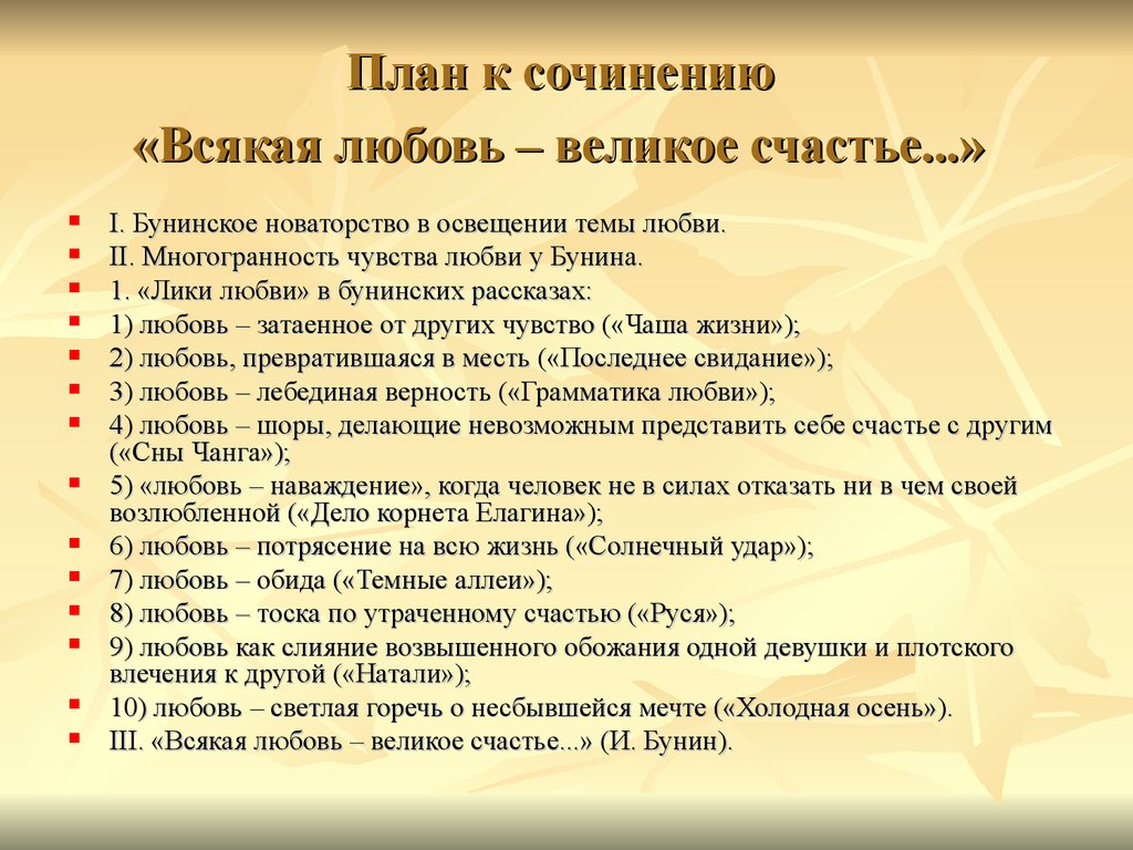 Сочинение по русской литературе. План сочинения на тему что такое счастье. План сочинения о любви. Сочинение о Бунине. Сочинение по теме любовь.