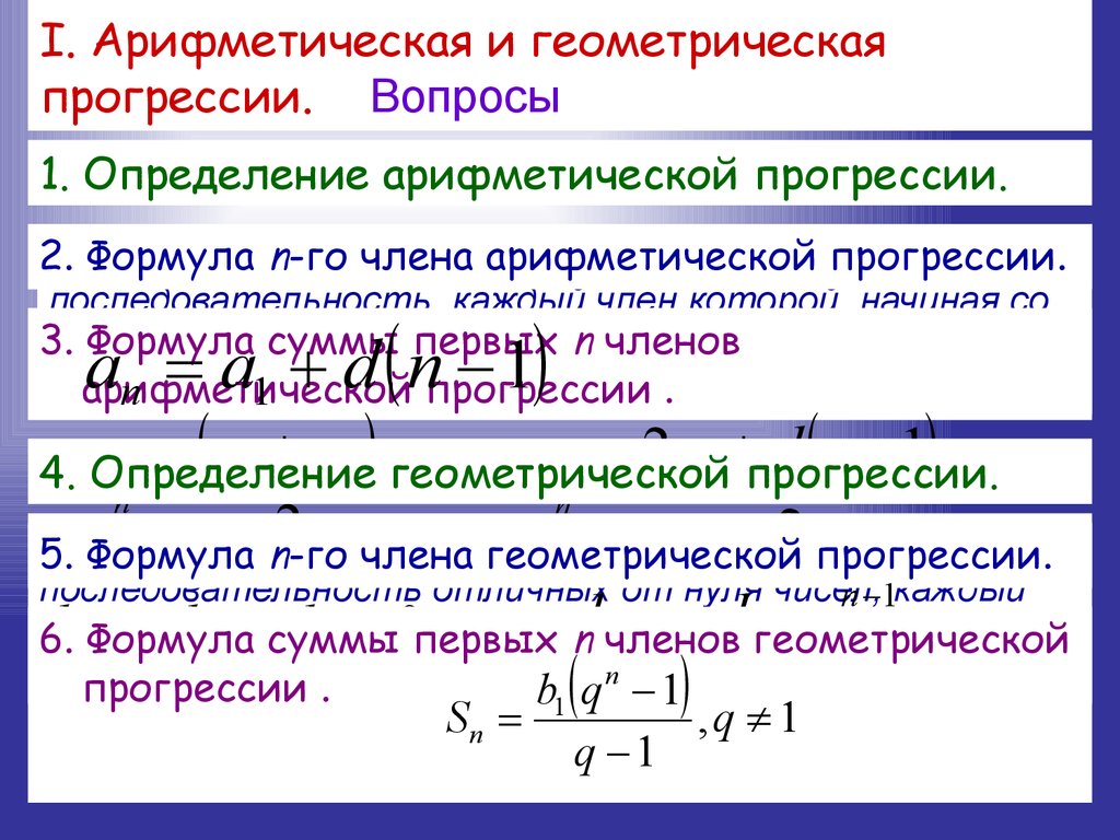 Расчет прогрессии. Алгебраическая и Геометрическая прогрессия. Арифметическая и Геометрическая прогрессия.