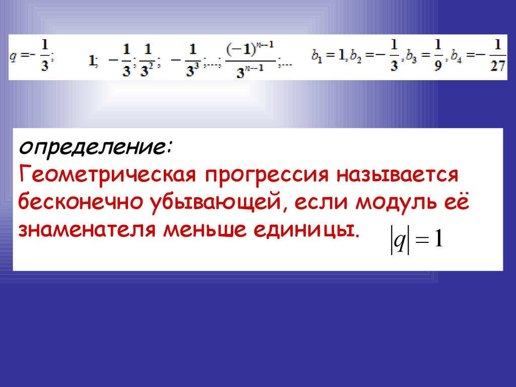 Убывающая арифметическая прогрессия. Определение геометрической прогрессии. Геометрическая прогрессия примеры. Бесконечная убывающая Геометрическая прогрессия.