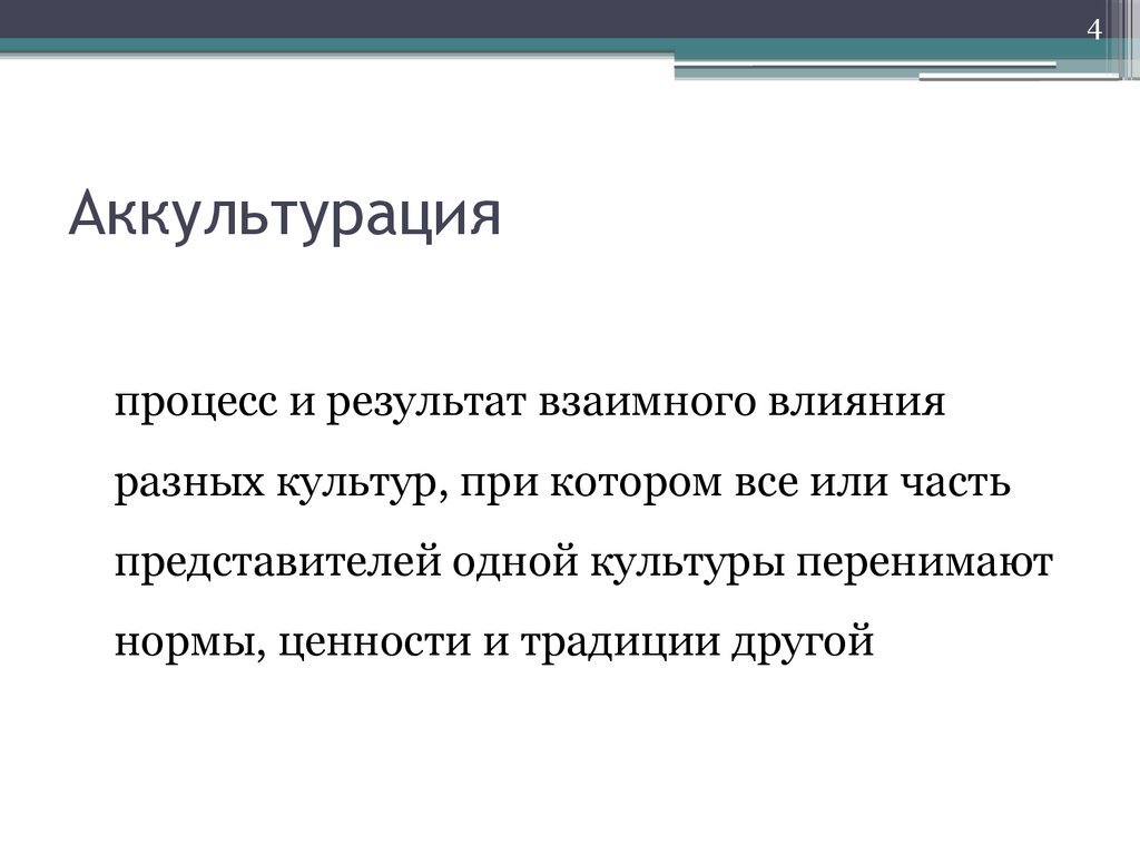 Примеры взаимо влияние культур. Процесс аккультурации. АККУЛЬТУРАЦИЯ это в обществознании. АККУЛЬТУРАЦИЯ это в культурологии. АККУЛЬТУРАЦИЯ это кратко.