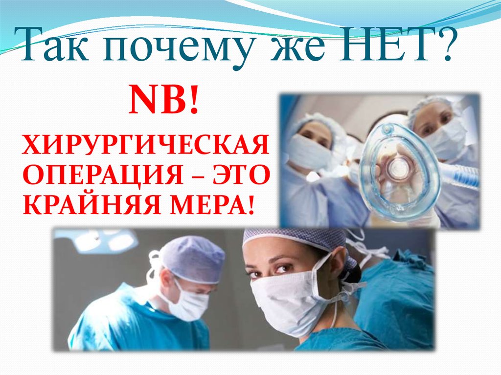 Так почему же НЕТ?