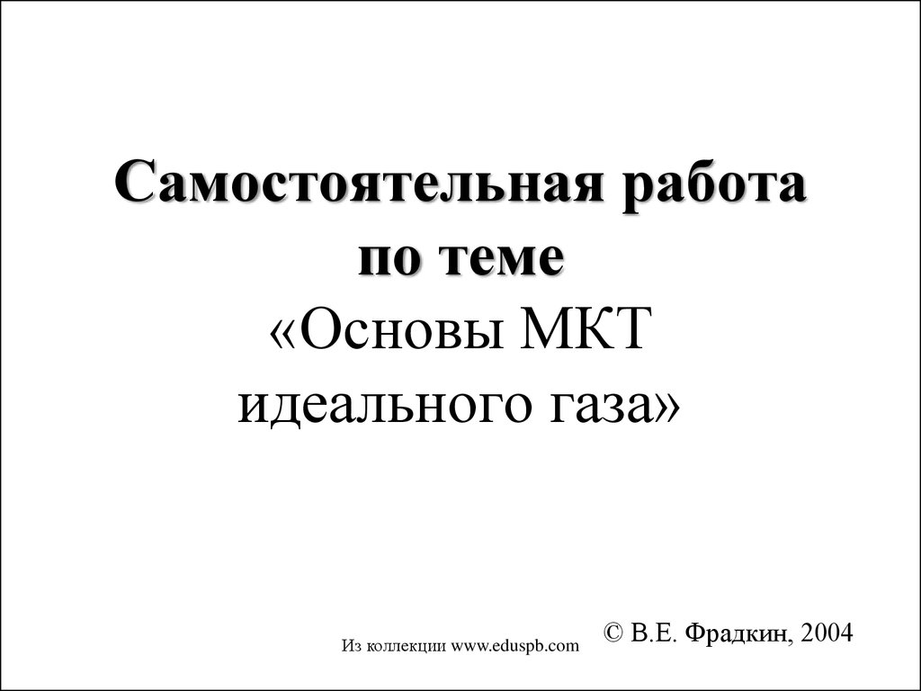 Основы МКТ идеального газа - презентация онлайн