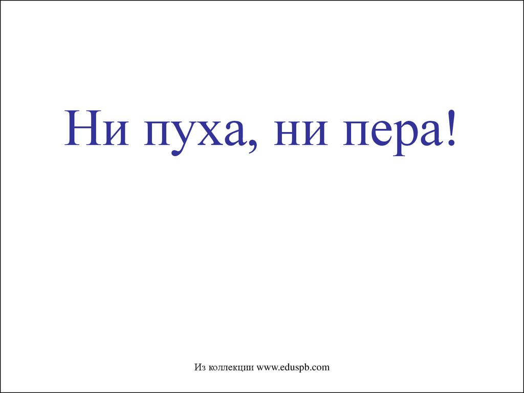 Не пуха не пера. Ни пуха ни пера надпись. Не пуха не пера на экзамене к черту. Ни пуха ни пера физика. Ни пуха ни пера картинки экзамен ГАИ.