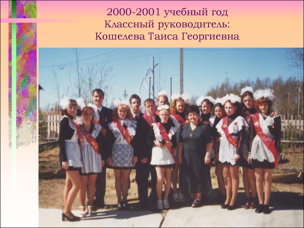 История сош. Учебный год 2000 2001. 1861 История школы 2000 год. Макарова Таиса Георгиевна. Учебники 2000-2001 учебного года.