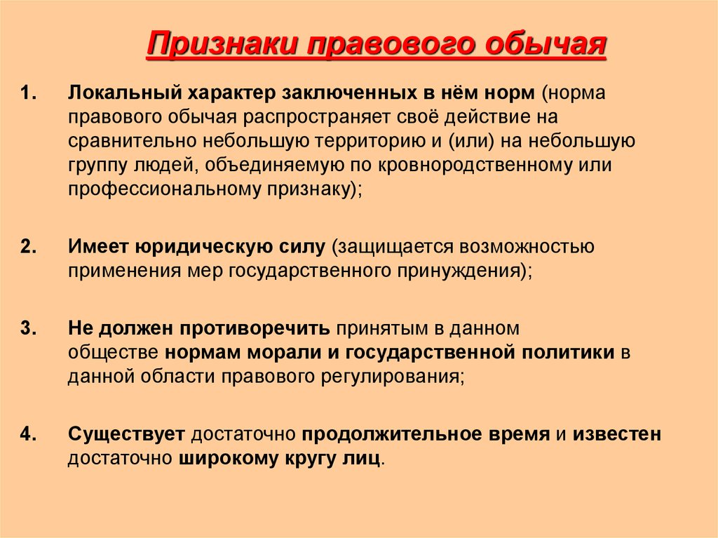 Обычай имеет. Признаки правового обычая. Признаки правового обычая как источника права. Что является признаком правового обычая?. Правовой обычай характеристика.