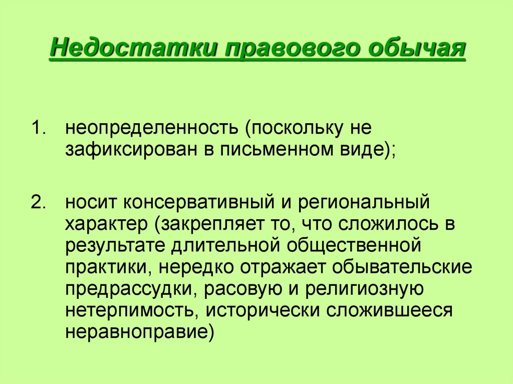 Правовой обычный. Минусы правового обычая. Правовой обычай плюсы и минусы. Достоинства правового обычая. Недостатки правового обычая как источника права.