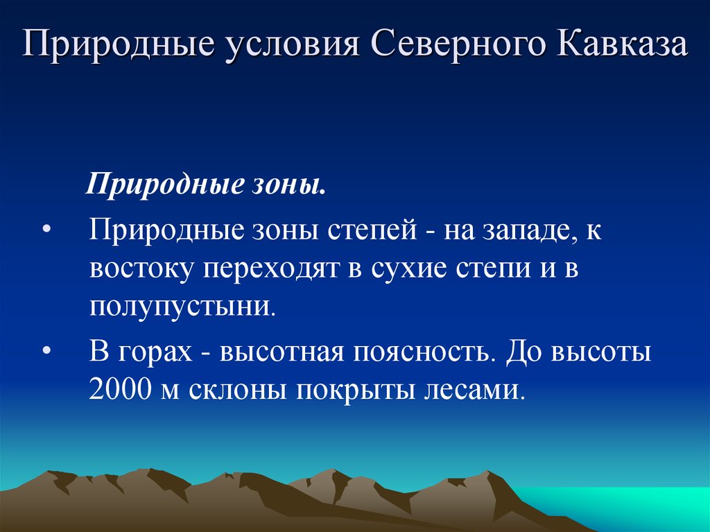 Природные зоны кавказских гор таблица