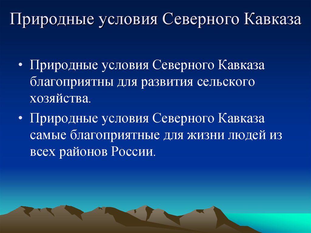 Основными ресурсами северного кавказа является. Северо кавказский природные условия. Природные условия Северного Кавказа. Природные условия Северо Кавказа. Северный кавказский район природные условия.