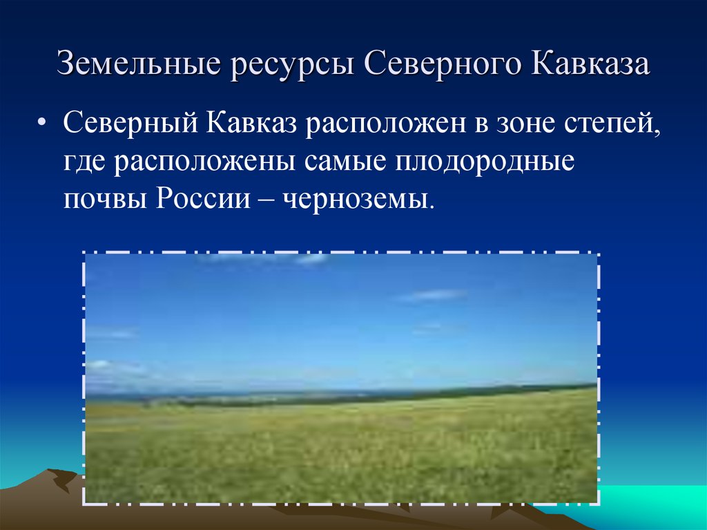 Основными ресурсами северного кавказа является