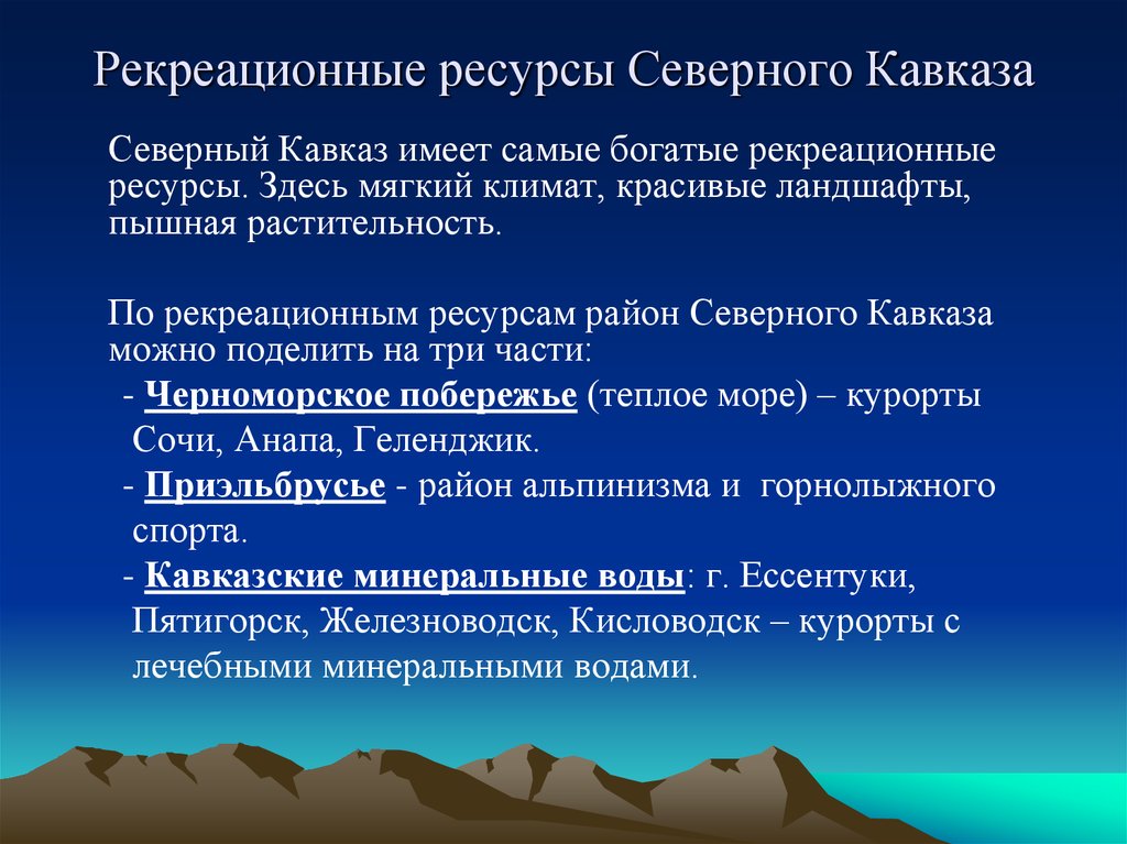 Основные ресурсы северного кавказа