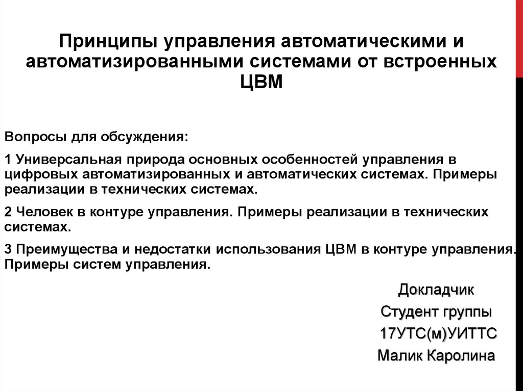 Принципы управления компьютером. Принципы управления автоматического управления. Принципы управления в АСУ. Принцип автоматизированной системы управления. Принципы автоматизированного управления.