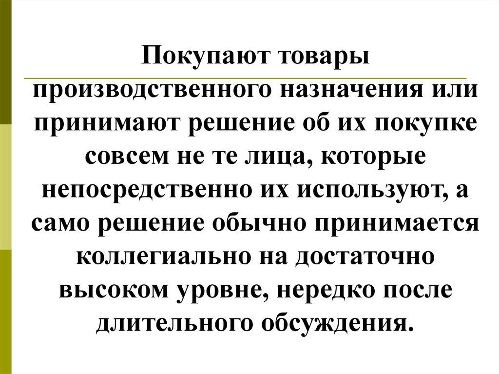 Принял или принял. Товары производственного назначения. Реклама товаров производственного назначения. О назначении или о Назначение. Услуги производственного назначения это действия которые.