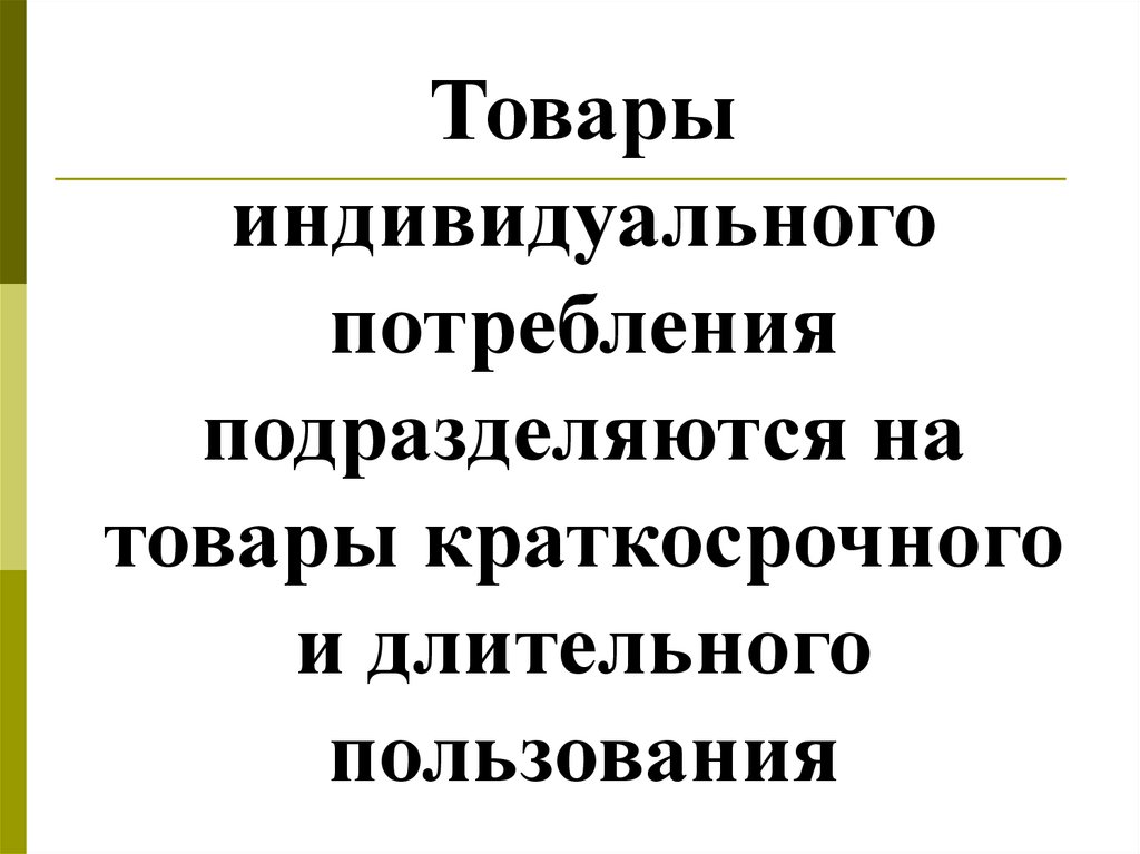 Индивидуальных расходов