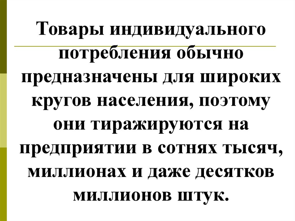 Индивидуальных расходов. Товары индивидуального потребления. Индивидуальное потребление. Товары индивидуального потребления примеры. Индивидуальное потребление примеры.