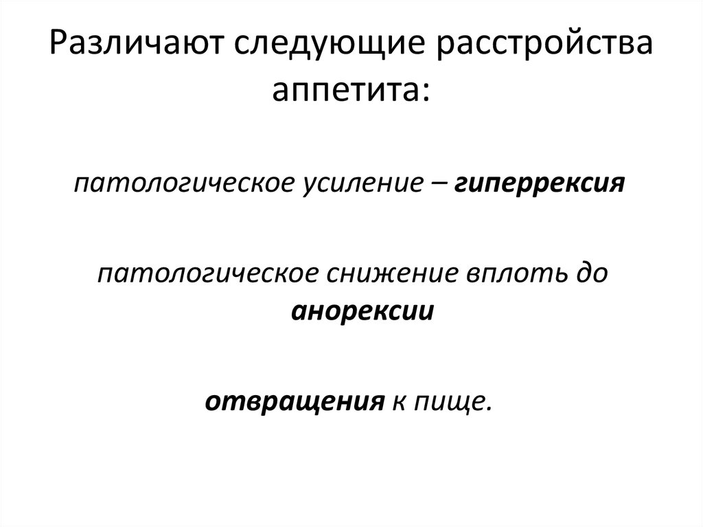 Усиление аппетита патологический. Нарушение аппетита патофизиология. Патологическое усиление всасывания. Гипоацидный синдром пропедевтика.