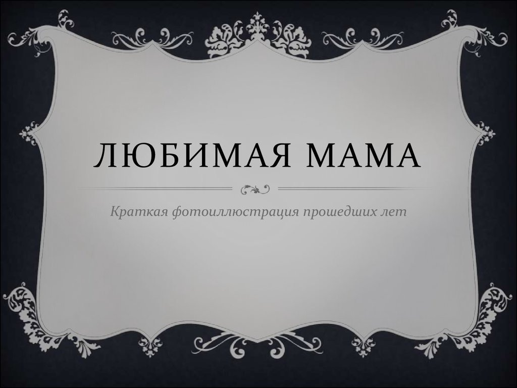 Любимая Мама - презентацияонлайн