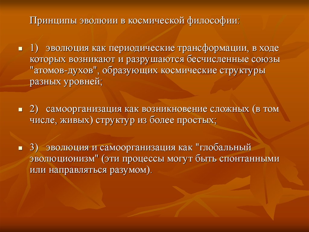 Основным принципом философии был. Принципы космической философии. Периодическая трансформация.