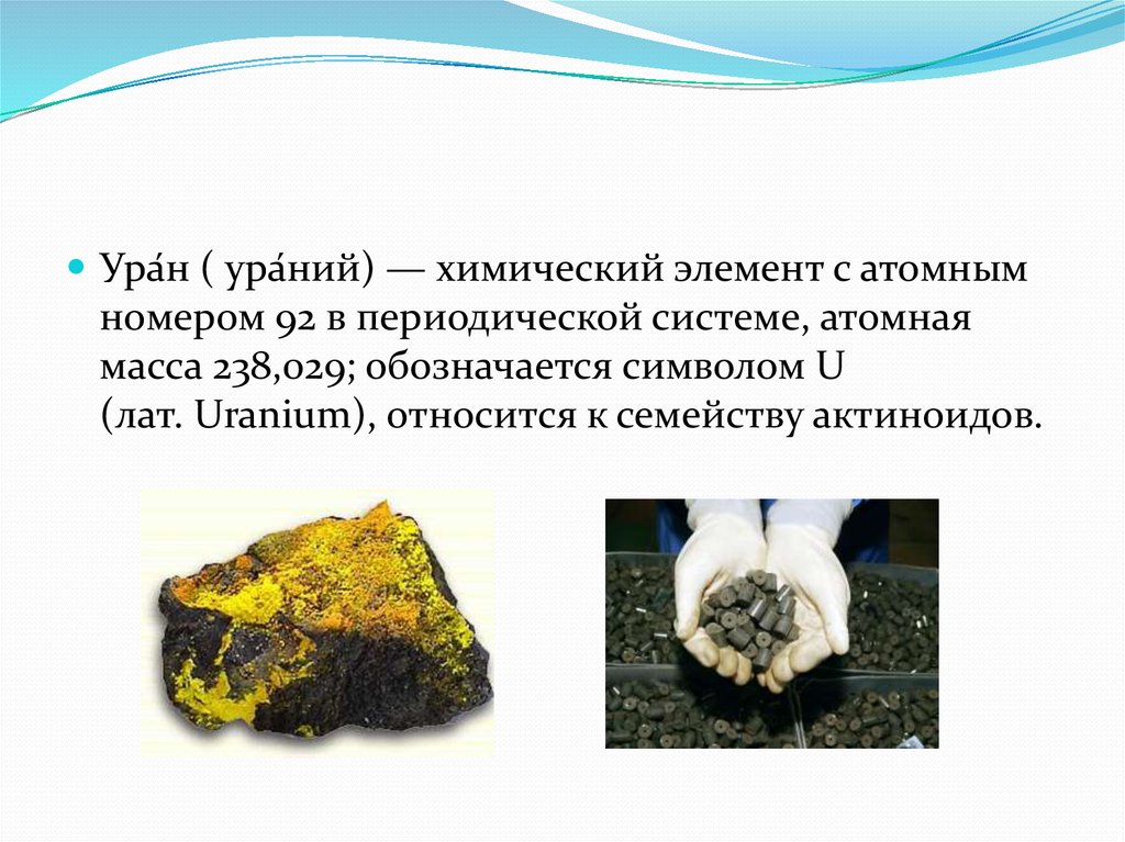 Использование урана