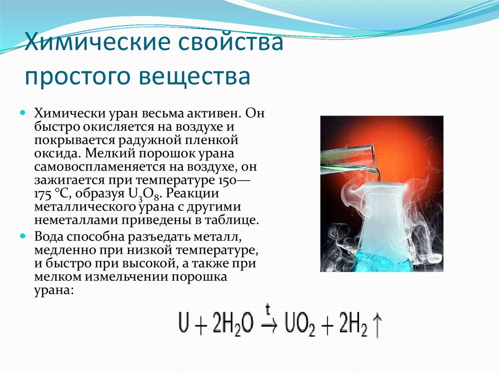 Взаимодействие воды с химическими соединениями. Химические реакции урана. Химические свойства урана. Реакция урана с водой. Химическое соединение урана.