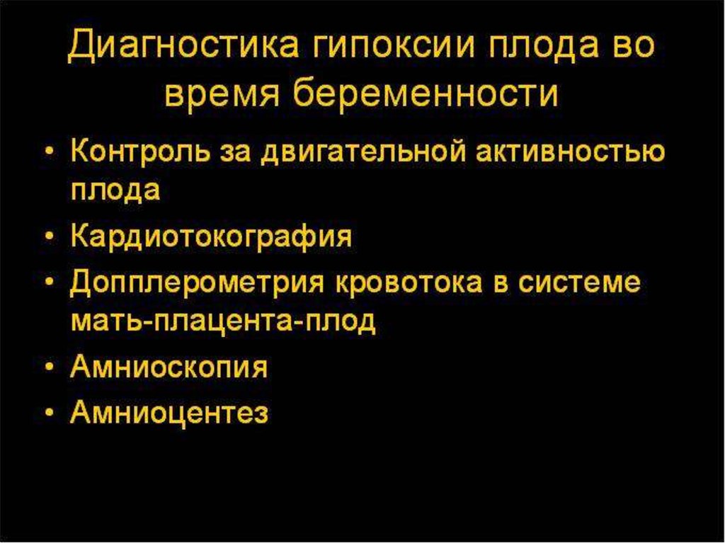 Дополнительные методы исследования внутриутробного состояния плода презентация