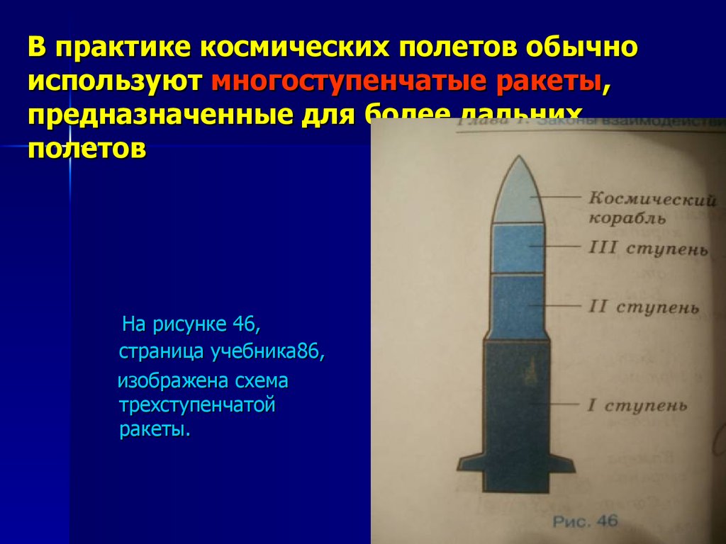 Движение ракеты. Презентация многоступенчатые ракеты. В практике космических полетов обычно используют многоступенчатые. Реактивное движение многоступенчатой ракеты. Движение трехступенчатой ракеты.