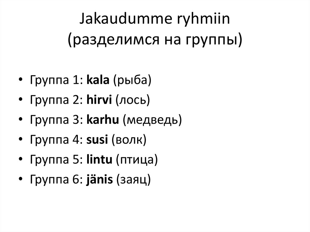 Jakaudumme ryhmiin (разделимся на группы)