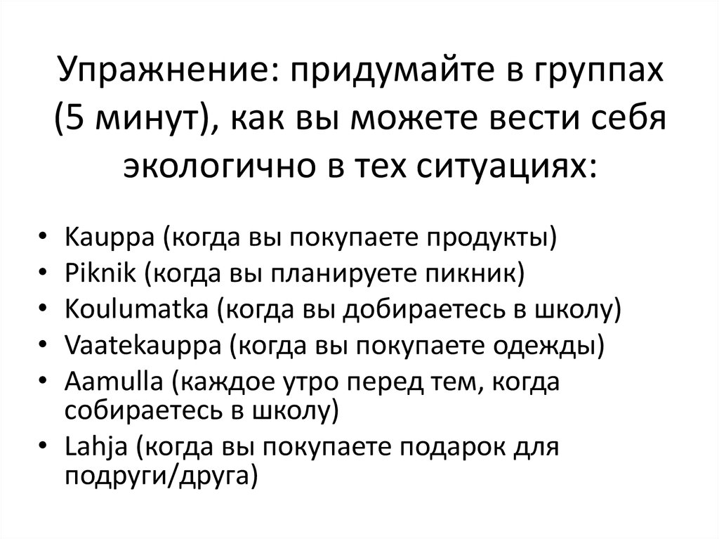 Упражнение: придумайте в группах (5 минут), как вы можете вести себя экологично в тех ситуациях: